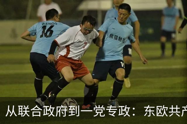 从联合政府到一党专政：东欧共产党如何一步步控制国家？