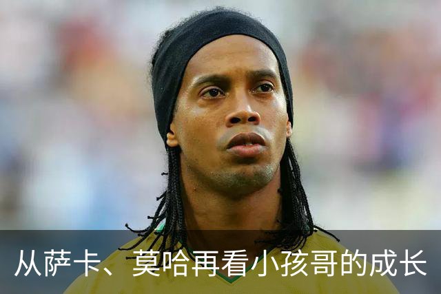 从萨卡、莫哈再看小孩哥的成长