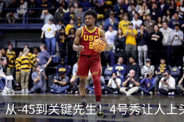 从-45到关键先生！4号秀让人上头了