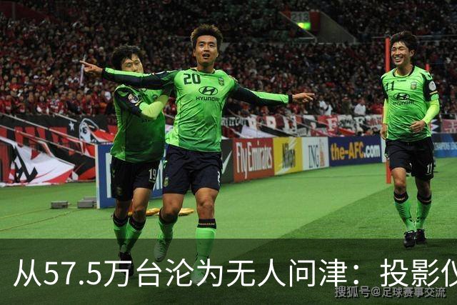 从57.5万台沦为无人问津：投影仪被中产“抛弃”，仅用了短短几年