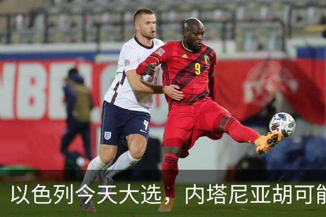 以色列今天大选，内塔尼亚胡可能下台！特朗普出手保人？伊朗表态