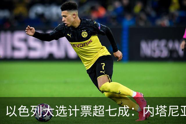 以色列大选计票超七成：内塔尼亚胡领跑，但两大阵营均未过半