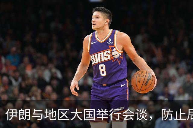 伊朗与地区大国举行会谈，防止局势升级