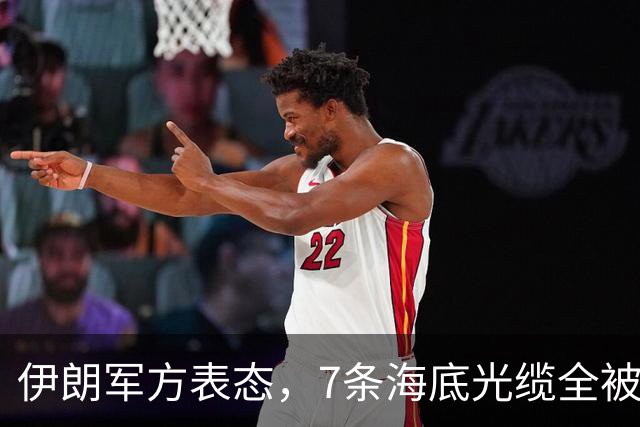 伊朗军方表态，7条海底光缆全被锁定，却不想美军早已完成布局！