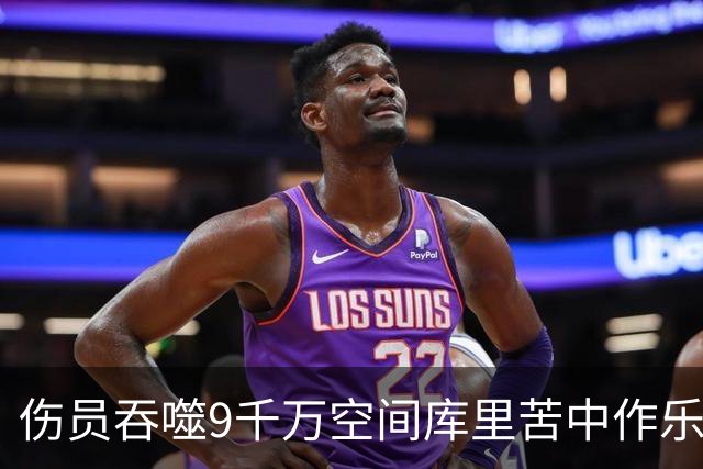 伤员吞噬9千万空间库里苦中作乐 他能扛着勇士坚持到巴特勒归来？