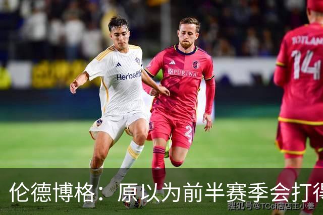 伦德博格：原以为前半赛季会打得很糟 库里&追梦给了我信心