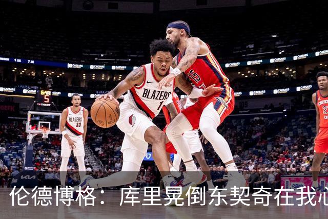 伦德博格：库里晃倒东契奇在我心中排第二 看得我特别开心😂