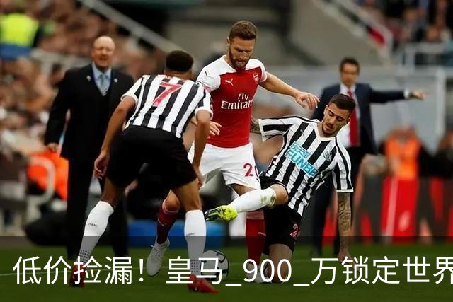 低价捡漏！皇马 900 万锁定世界级天才！穆里尼奥又捡到宝