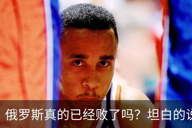 俄罗斯真的已经败了吗？坦白的说，确实是失败了，战争本质上是为了追求利益，但俄罗斯不仅没有得到任何好处，反而失去了更多