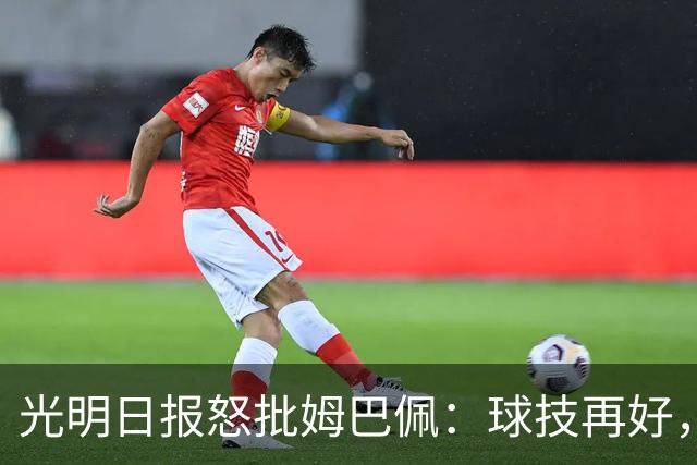 光明日报怒批姆巴佩：球技再好，不能践踏底线，樊振东取关姆巴佩