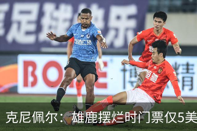 克尼佩尔：雄鹿摆烂时门票仅5美元，字母哥崛起后太贵去得少了