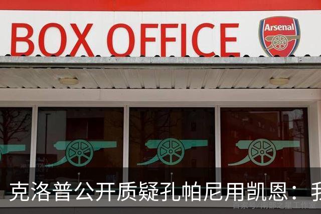 克洛普公开质疑孔帕尼用凯恩：我到现在没看懂拜仁无球怎么踢
