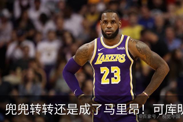 兜兜转转还是成了马里昂！可库明加为什么在勇士时，不想这么干？