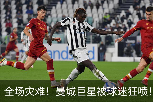 全场灾难！曼城巨星被球迷狂喷！1.25 亿新援成最大笑话