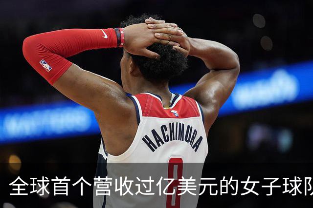全球首个营收过亿美元的女子球队，来了