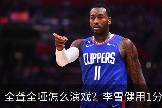 全聋全哑怎么演戏？李雪健用1分钟无台词眼神戏震撼央视，全网肃然起敬！