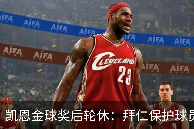 凯恩金球奖后轮休：拜仁保护球员引热议