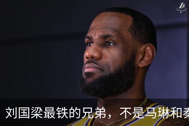 刘国梁最铁的兄弟，不是马琳和秦志戬，而是无人能替代的孔令辉