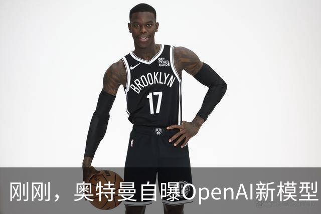 刚刚，奥特曼自曝OpenAI新模型：让我兴奋到两晚没睡！
