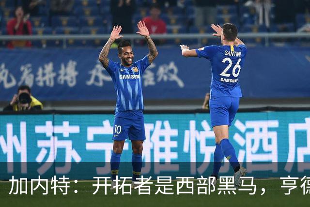 加内特：开拓者是西部黑马，亨德森成熟度让我惊讶