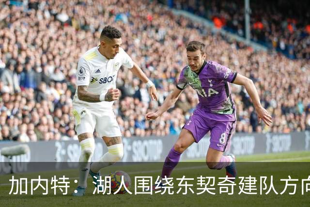 加内特：湖人围绕东契奇建队方向正确，里夫斯现在非常自信