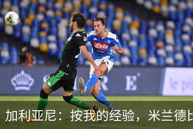 加利亚尼：按我的经验，米兰德比不被看好的一方会赢