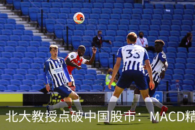 北大教授点破中国股市：MACD精华就是“买小卖小，缩头缩脚”