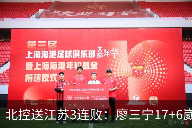 北控送江苏3连败：廖三宁17+6崴脚惊魂 沈梓捷3000篮板里程碑