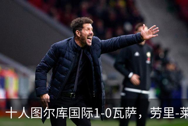 十人图尔库国际1-0瓦萨，劳里-莱内绝杀，莱内染红