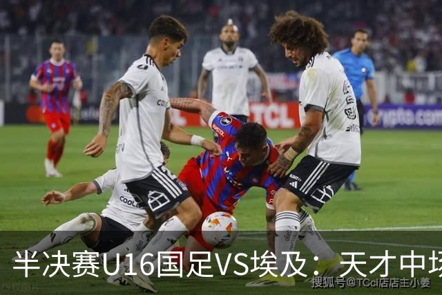 半决赛U16国足VS埃及：天才中场复出，袁博涵领衔前场，刘宇洋冲锋