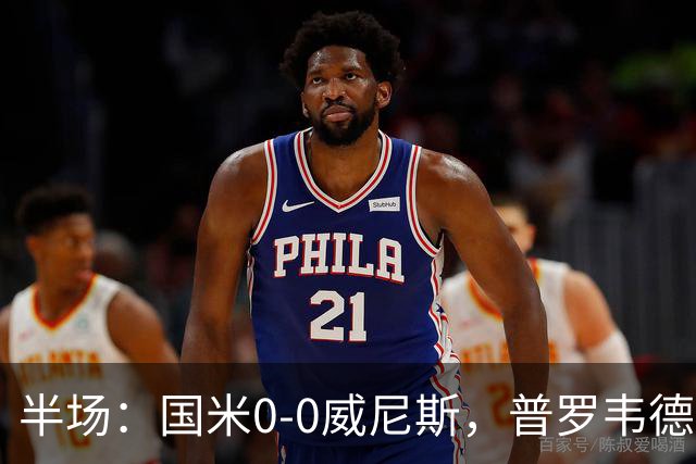 半场：国米0-0威尼斯，普罗韦德尔屡救险，劳贝尔巴赫进球无效