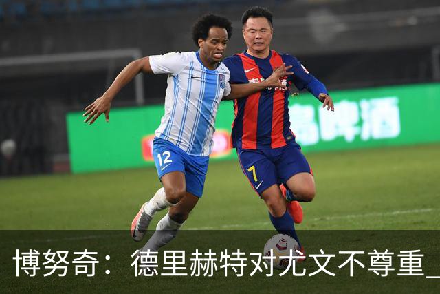 博努奇：德里赫特对尤文不尊重 我们培养了他3年