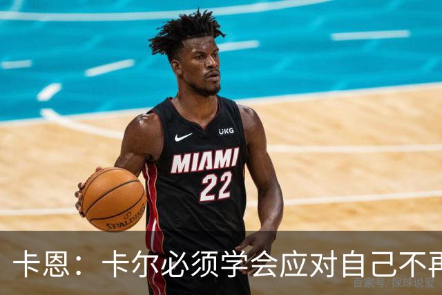 卡恩：卡尔必须学会应对自己不再被捧得那么高，天赋不是保障