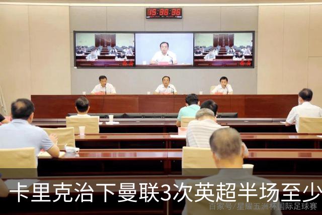 卡里克治下曼联3次英超半场至少落后2球，已超阿莫林时期