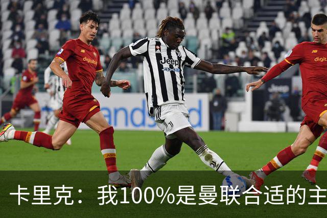卡里克：我100%是曼联合适的主帅人选！巴萨球星冬窗不会加盟拜仁
