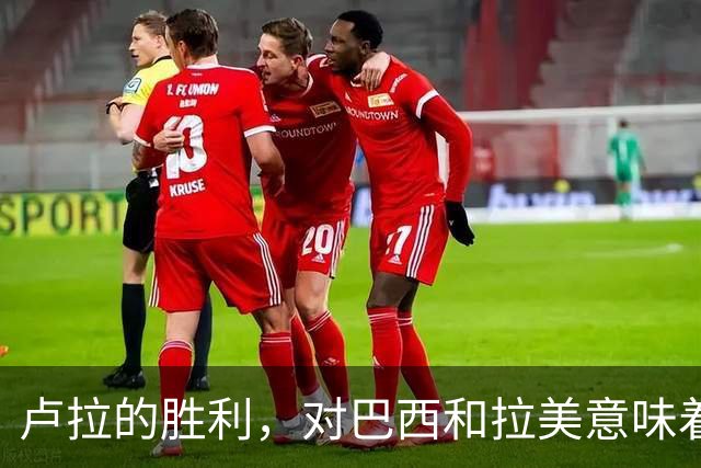 卢拉的胜利，对巴西和拉美意味着什么？