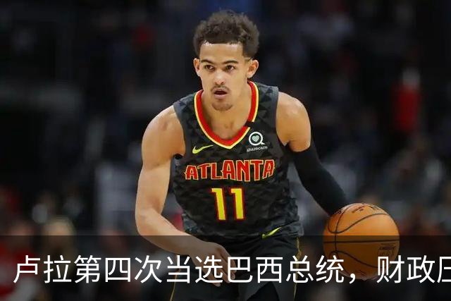 卢拉第四次当选巴西总统，财政压力与民生承诺如何平衡