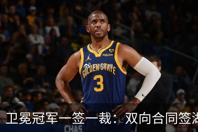 卫冕冠军一签一裁：双向合同签湖人旧将克内克特 裁掉麦卡勒
