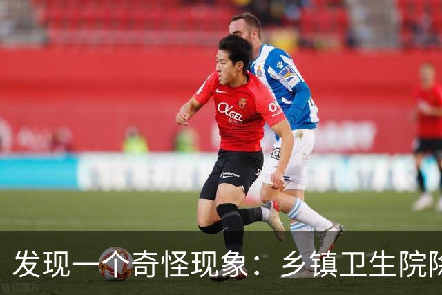 发现一个奇怪现象：乡镇卫生院除了没有病人，真的其他什么都有？