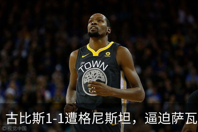 古比斯1-1遭格尼斯坦，逼迫萨瓦莱宁建功，马加萨乌龙球
