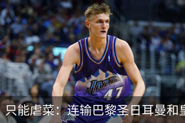 只能虐菜：连输巴黎圣日耳曼和皇家马德里暴露巴塞罗那真相
