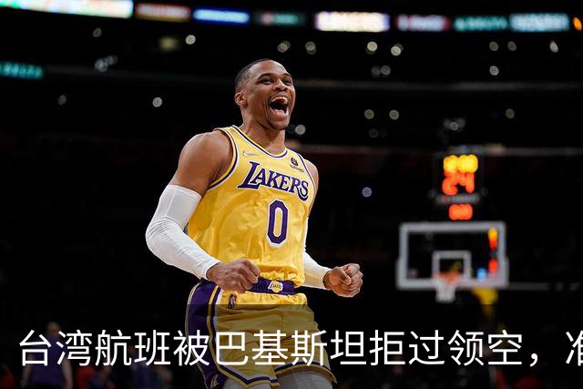 台湾航班被巴基斯坦拒过领空，准备改飞俄罗斯？赖清德当局被重击
