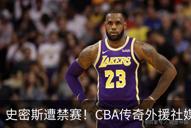 史密斯遭禁赛！CBA传奇外援社媒求职：深圳签我吧 我是最顶尖后卫