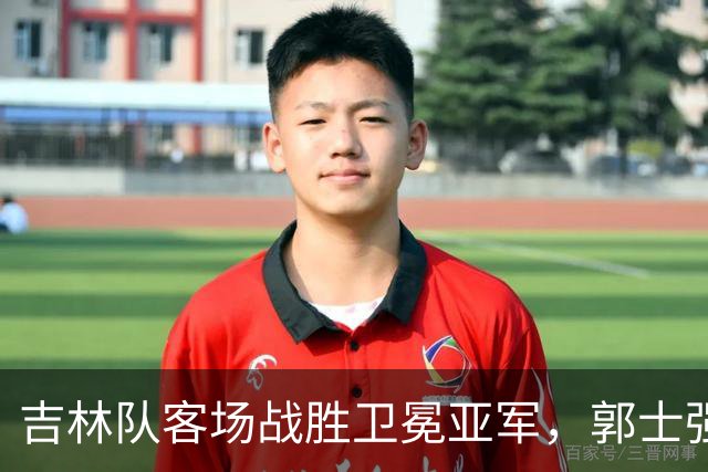 吉林队客场战胜卫冕亚军，郭士强看过来：李昂具备国家队主帅能力