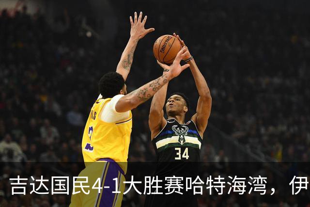 吉达国民4-1大胜赛哈特海湾，伊万-托尼梅开二度，特林康传射