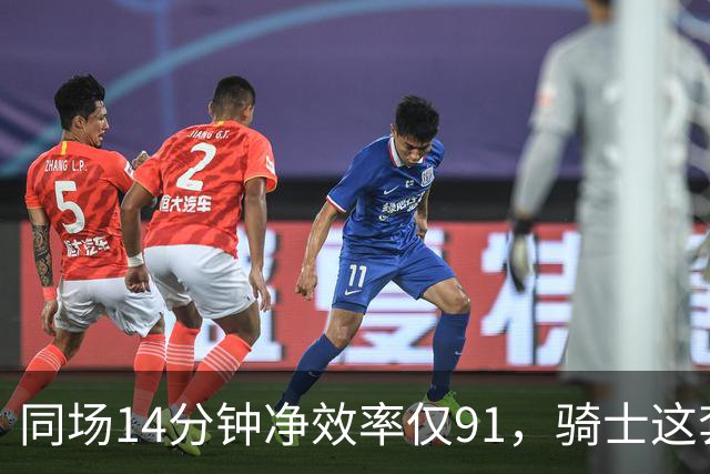 同场14分钟净效率仅91，骑士这套组合被自家自媒体点名