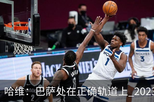 哈维：巴萨处在正确轨道上 2023年奖杯会到来