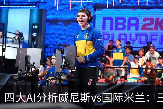 四大AI分析威尼斯vs国际米兰：三家看好客胜，豆包倾向平局