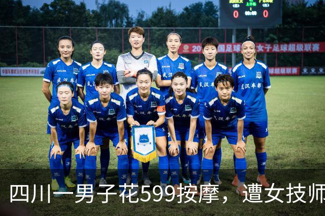 四川一男子花599按摩，遭女技师侵犯：他讨要说法已立案调查