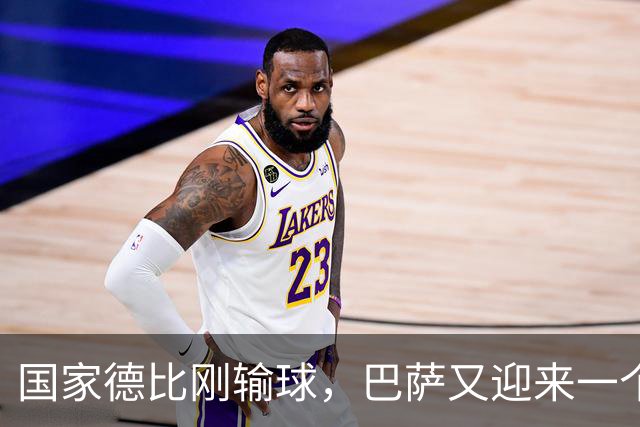 国家德比刚输球，巴萨又迎来一个致命坏消息，西甲争冠有点悬